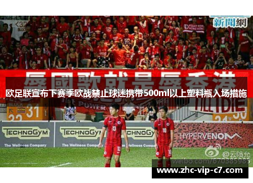 欧足联宣布下赛季欧战禁止球迷携带500ml以上塑料瓶入场措施