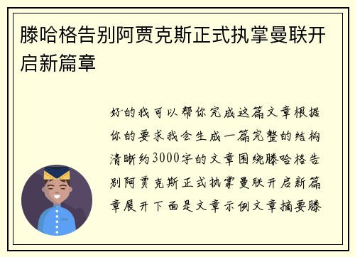 滕哈格告别阿贾克斯正式执掌曼联开启新篇章