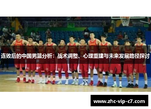 连败后的中国男篮分析：战术调整、心理重建与未来发展路径探讨
