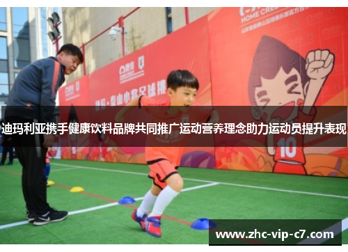 迪玛利亚携手健康饮料品牌共同推广运动营养理念助力运动员提升表现