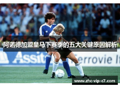 阿诺德加盟皇马下赛季的五大关键原因解析