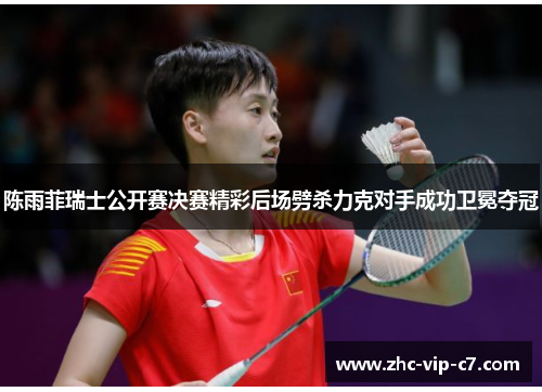 陈雨菲瑞士公开赛决赛精彩后场劈杀力克对手成功卫冕夺冠