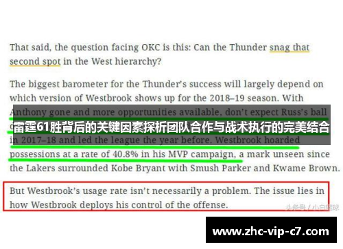 雷霆61胜背后的关键因素探析团队合作与战术执行的完美结合