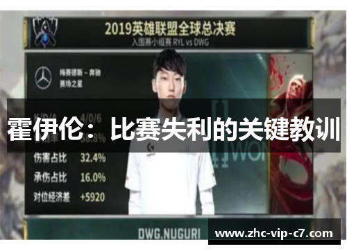 霍伊伦：比赛失利的关键教训