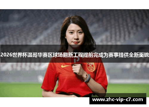 2026世界杯温哥华赛区球场翻新工程提前完成为赛事提供全新面貌
