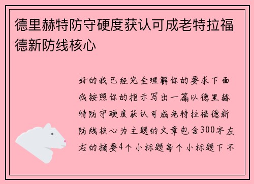 德里赫特防守硬度获认可成老特拉福德新防线核心