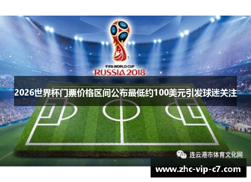 2026世界杯门票价格区间公布最低约100美元引发球迷关注