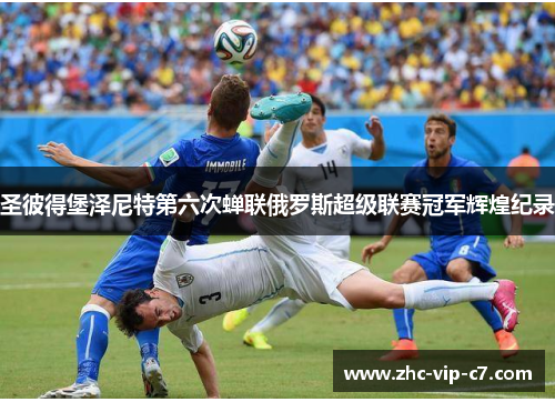 圣彼得堡泽尼特第六次蝉联俄罗斯超级联赛冠军辉煌纪录