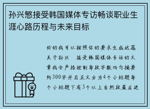 孙兴慜接受韩国媒体专访畅谈职业生涯心路历程与未来目标