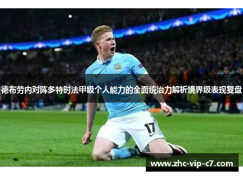 德布劳内对阵多特时法甲级个人能力的全面统治力解析境界级表现复盘