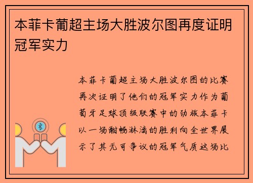 本菲卡葡超主场大胜波尔图再度证明冠军实力