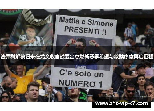 法乔利解禁归来在尤文收官战复出点燃新赛季希望与救赎序章再启征程