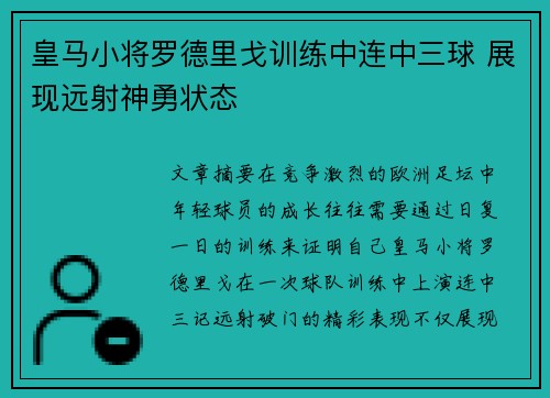 皇马小将罗德里戈训练中连中三球 展现远射神勇状态