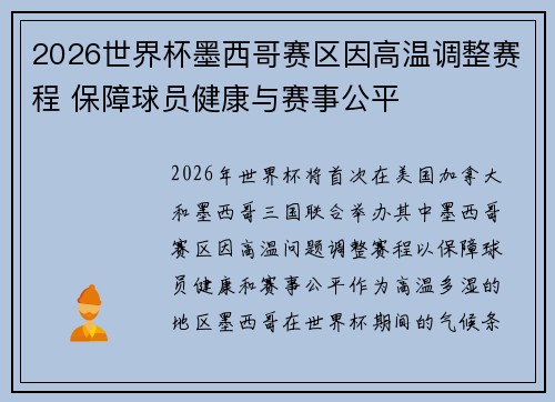 2026世界杯墨西哥赛区因高温调整赛程 保障球员健康与赛事公平
