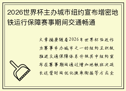 2026世界杯主办城市纽约宣布增密地铁运行保障赛事期间交通畅通