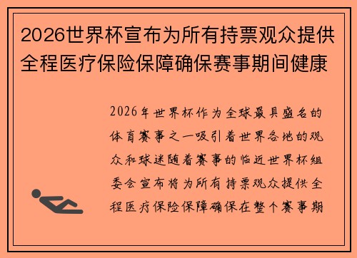 2026世界杯宣布为所有持票观众提供全程医疗保险保障确保赛事期间健康无忧