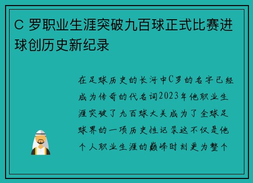 C 罗职业生涯突破九百球正式比赛进球创历史新纪录