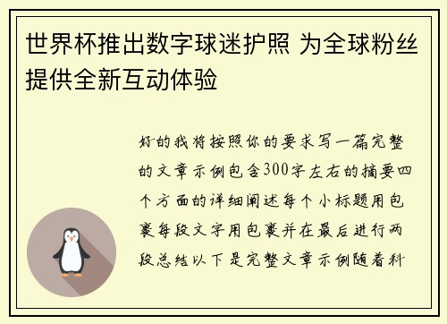 世界杯推出数字球迷护照 为全球粉丝提供全新互动体验