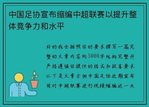 中国足协宣布缩编中超联赛以提升整体竞争力和水平