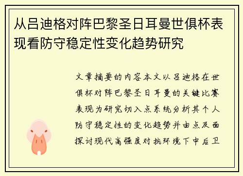 从吕迪格对阵巴黎圣日耳曼世俱杯表现看防守稳定性变化趋势研究