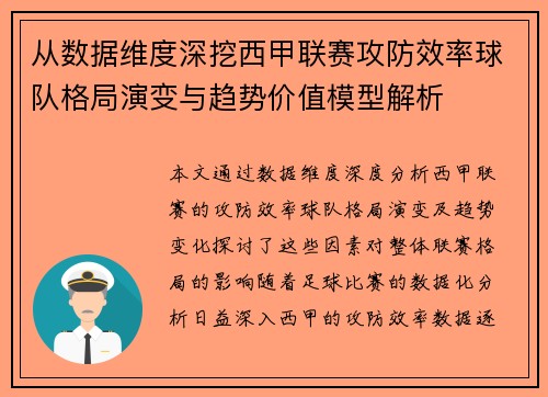 从数据维度深挖西甲联赛攻防效率球队格局演变与趋势价值模型解析