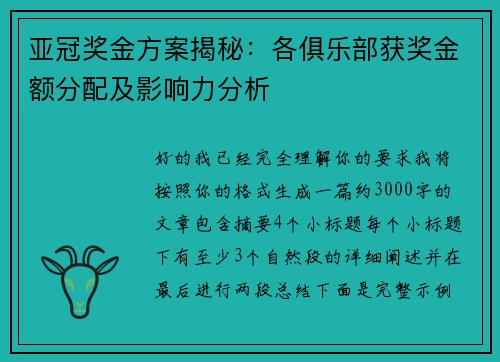 亚冠奖金方案揭秘：各俱乐部获奖金额分配及影响力分析