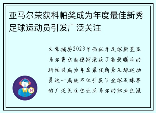 亚马尔荣获科帕奖成为年度最佳新秀足球运动员引发广泛关注
