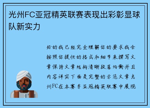光州FC亚冠精英联赛表现出彩彰显球队新实力