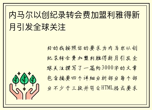 内马尔以创纪录转会费加盟利雅得新月引发全球关注