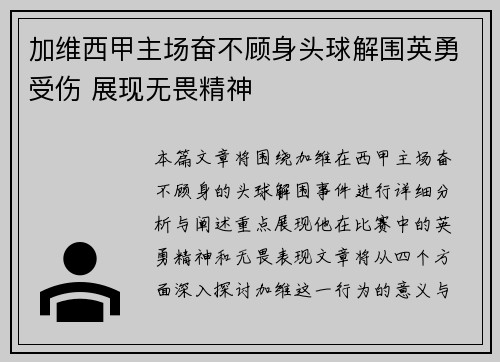 加维西甲主场奋不顾身头球解围英勇受伤 展现无畏精神