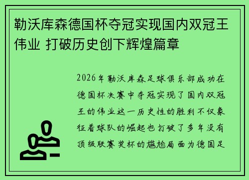 勒沃库森德国杯夺冠实现国内双冠王伟业 打破历史创下辉煌篇章