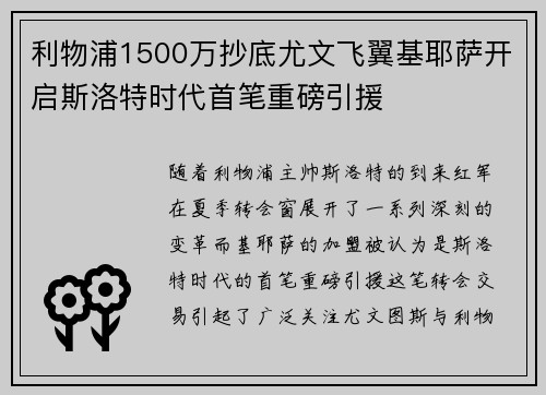 利物浦1500万抄底尤文飞翼基耶萨开启斯洛特时代首笔重磅引援