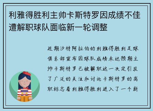 利雅得胜利主帅卡斯特罗因成绩不佳遭解职球队面临新一轮调整