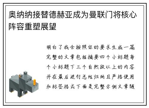 奥纳纳接替德赫亚成为曼联门将核心阵容重塑展望