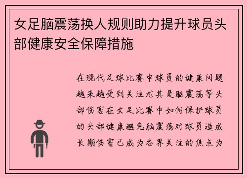 女足脑震荡换人规则助力提升球员头部健康安全保障措施