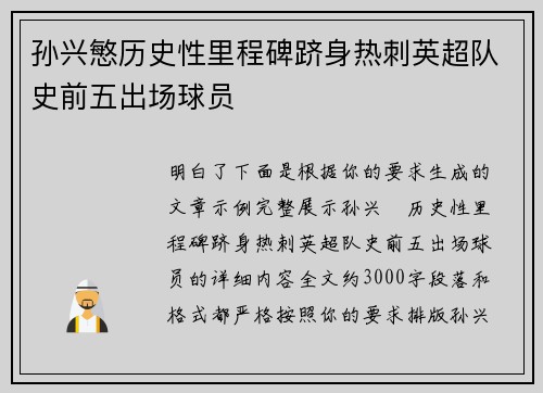 孙兴慜历史性里程碑跻身热刺英超队史前五出场球员