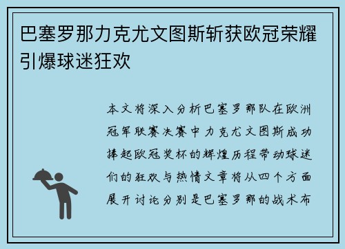 巴塞罗那力克尤文图斯斩获欧冠荣耀引爆球迷狂欢