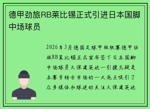 德甲劲旅RB莱比锡正式引进日本国脚中场球员
