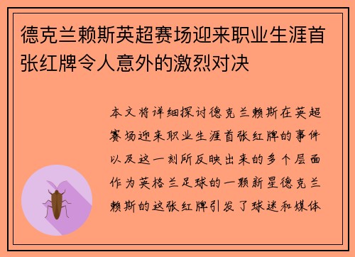 德克兰赖斯英超赛场迎来职业生涯首张红牌令人意外的激烈对决