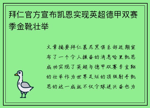 拜仁官方宣布凯恩实现英超德甲双赛季金靴壮举