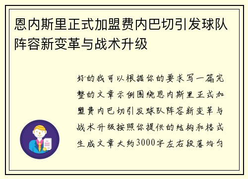 恩内斯里正式加盟费内巴切引发球队阵容新变革与战术升级