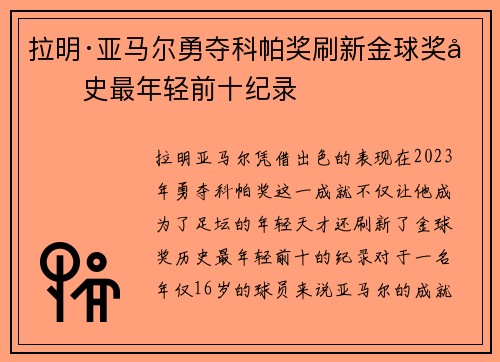 拉明·亚马尔勇夺科帕奖刷新金球奖历史最年轻前十纪录
