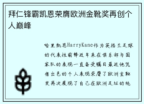 拜仁锋霸凯恩荣膺欧洲金靴奖再创个人巅峰