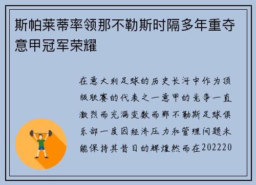 斯帕莱蒂率领那不勒斯时隔多年重夺意甲冠军荣耀