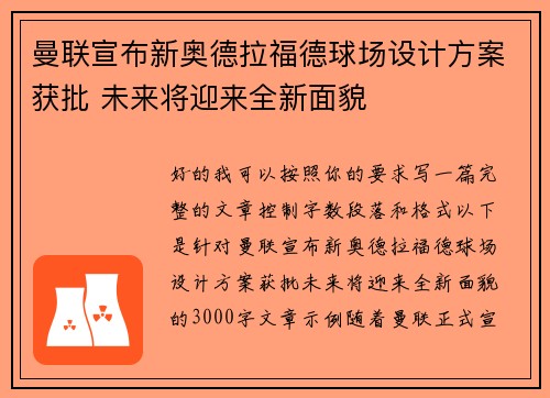 曼联宣布新奥德拉福德球场设计方案获批 未来将迎来全新面貌