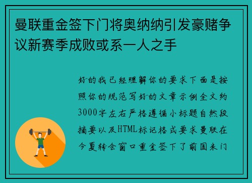 曼联重金签下门将奥纳纳引发豪赌争议新赛季成败或系一人之手