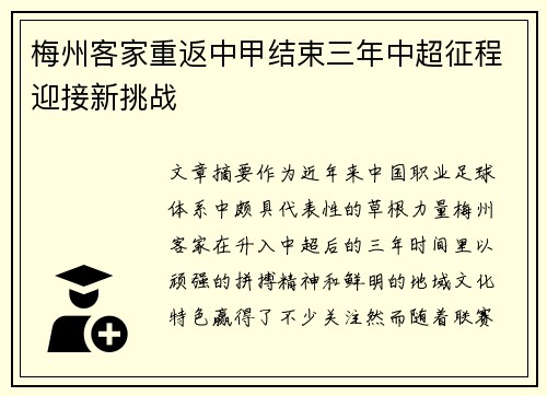 梅州客家重返中甲结束三年中超征程迎接新挑战