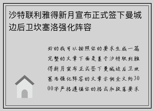 沙特联利雅得新月宣布正式签下曼城边后卫坎塞洛强化阵容