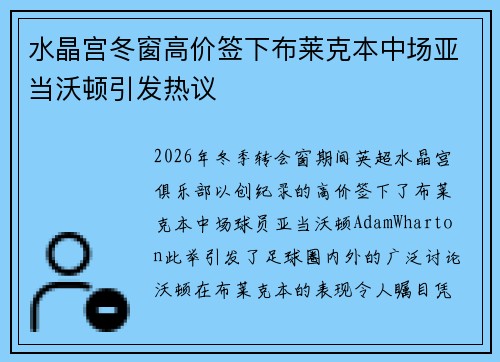 水晶宫冬窗高价签下布莱克本中场亚当沃顿引发热议