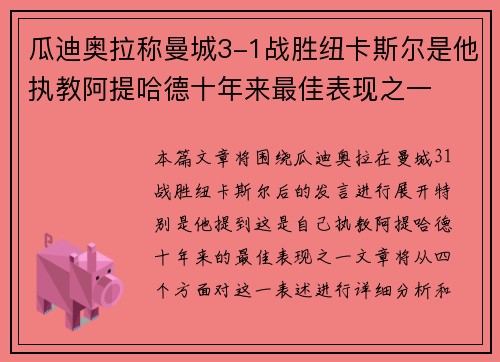 瓜迪奥拉称曼城3-1战胜纽卡斯尔是他执教阿提哈德十年来最佳表现之一